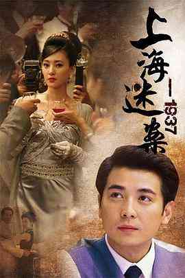 《上海谜案1937》免费高清无广告在线播放|剧情,悬疑·中国大陆·2010