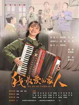 《我最爱的家人》免费高清无广告在线播放|剧情·中国大陆·2022