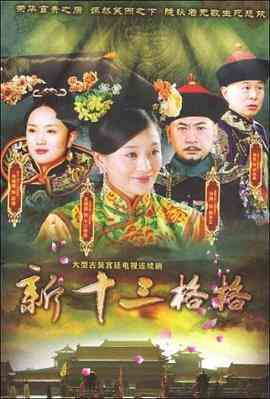 《十三格格新传》免费高清无广告在线播放|剧情,古装·中国大陆·2013