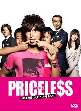 《PRICELESS：有才怪，这样的东西！》免费高清无广告在线播放|日剧·日本·2012