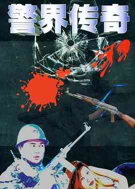 《警界传奇》免费高清无广告在线播放|内地·中国大陆·1998