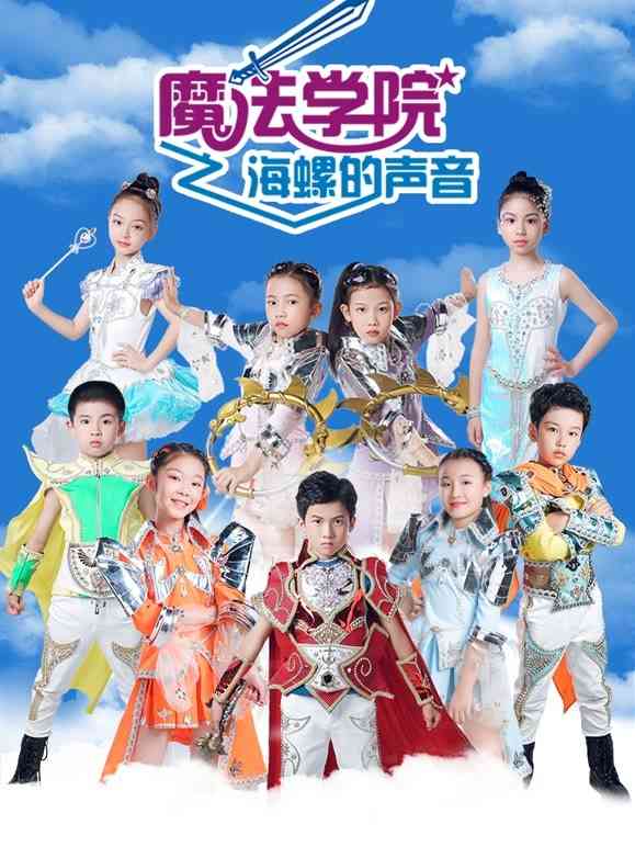 《魔法学院第五季海螺的声音》免费高清无广告在线播放|大陆,动画,少儿电影·中国大陆·2021