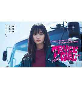 《卡车女孩》免费高清无广告在线播放|日剧·日本·2023