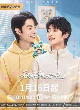 《积极地生活吧》免费高清无广告在线播放|内地,国产·中国大陆·2023