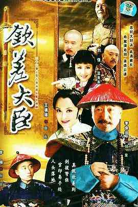 《钦差大臣》免费高清无广告在线播放|剧情,古装·中国大陆·2006