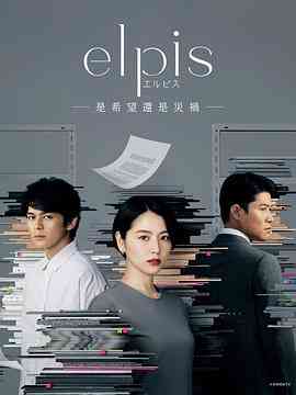 《Elpis-希望、或者灾难》免费高清无广告在线播放|日剧·日本·2022