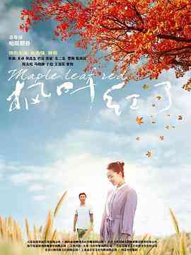 《枫叶红了》免费高清无广告在线播放|剧情·中国大陆·2020