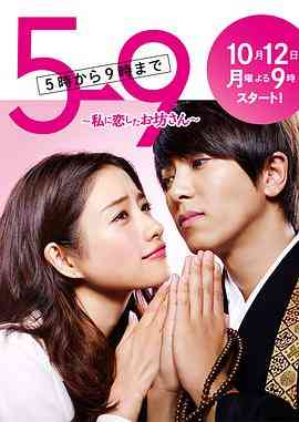 《朝五晚九》免费高清无广告在线播放|喜剧,爱情,日剧·日本·2015