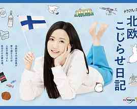 《北欧别扭日记》免费高清无广告在线播放|日剧,剧情·日本·2022