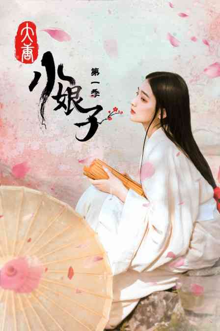 《大唐小娘子 第一季》免费高清无广告在线播放|喜剧.古装·大陆·2021
