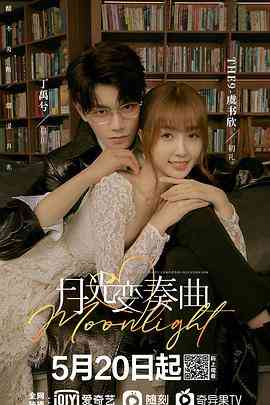 《月光变奏曲》免费高清无广告在线播放|剧情,爱情·中国大陆·2021