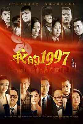 《我的1997》免费高清无广告在线播放|剧情·中国大陆·2017