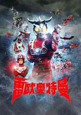 《雷欧奥特曼》免费高清无广告在线播放|日剧·日本·1974