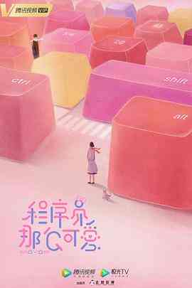 《程序员那么可爱》免费高清无广告在线播放|剧情,爱情·中国大陆·2021