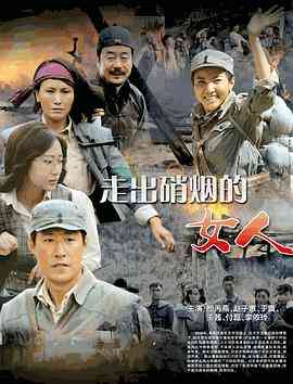 《走出硝烟的女人》免费高清无广告在线播放|内地,国产·中国大陆·2012