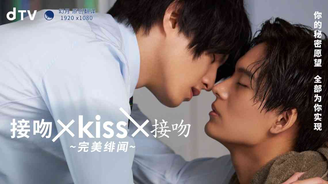 《接吻×kiss×接吻 ~完美绯闻~》免费高清无广告在线播放|日剧·日本·2022