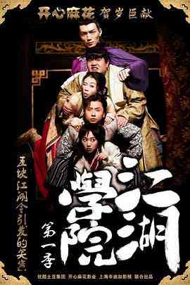 《江湖学院 第一季》免费高清无广告在线播放|喜剧,爱情,武侠·中国大陆·2015