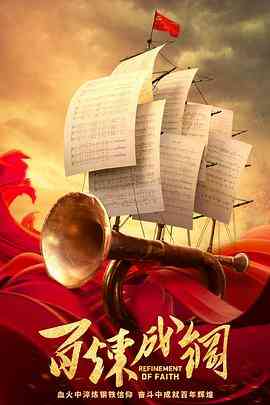 《百炼成钢》免费高清无广告在线播放|剧情.历史·中国大陆·2021