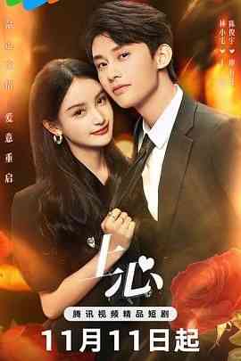 《上心》免费高清无广告在线播放|爱情,奇幻·中国大陆·2024