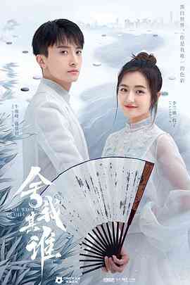 《舍我其谁》免费高清无广告在线播放|内地,国产·中国大陆·2021