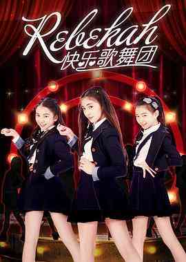 《Rebekah快乐歌舞团》免费高清无广告在线播放|内地,国产·中国大陆·2016