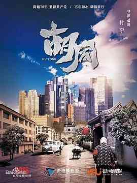《胡同》免费高清无广告在线播放|剧情·中国大陆·2022