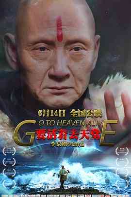 《要活着去天堂》免费高清无广告在线播放|剧情·中国大陆·2019