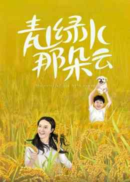 《青山绿水那朵云》免费高清无广告在线播放|内地,国产·大陆·2023