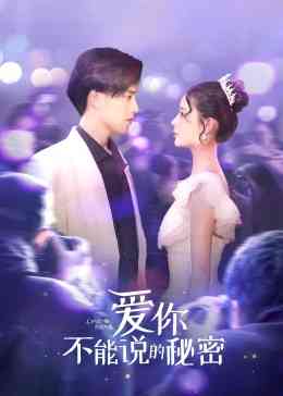 《爱你·不能说的秘密》免费高清无广告在线播放|剧情,爱情·中国大陆·2023