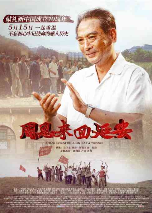《周恩来回延安》免费高清无广告在线播放|剧情·中国大陆·2019