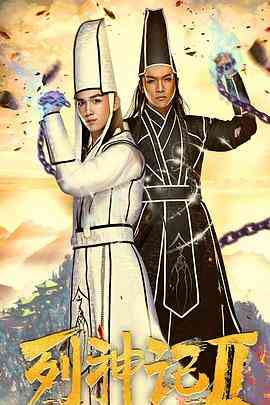 《列神记Ⅱ》免费高清无广告在线播放|剧情·中国大陆·2019