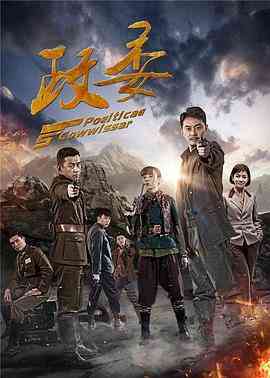 《政委》免费高清无广告在线播放|剧情,战争·中国大陆·2016