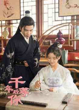 《千年后等你》免费高清无广告在线播放|内地,国产·中国大陆·2023