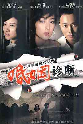 《婚姻诊断》免费高清无广告在线播放|内地,国产·中国大陆·2010