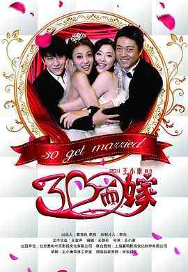《三十而嫁》免费高清无广告在线播放|内地,国产·中国大陆·2011