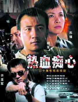 《热血痴心》免费高清无广告在线播放|内地,国产·中国大陆·2002