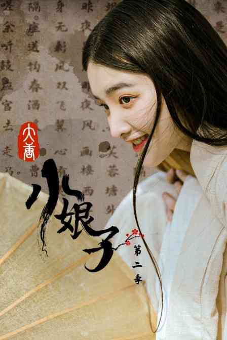 《大唐小娘子 第二季》免费高清无广告在线播放|喜剧.古装·中国大陆·2021