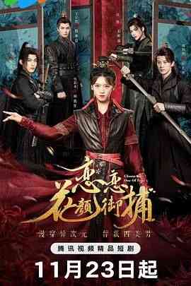 《恋恋花颜御捕》免费高清无广告在线播放|剧情,爱情,奇幻,古装,内地剧,国产·中国大陆·2024