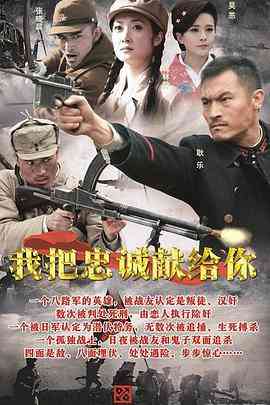 《我把忠诚献给你》免费高清无广告在线播放|剧情,历史,战争·中国大陆·2015