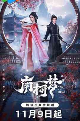 《南柯梦》免费高清无广告在线播放|剧情·中国大陆·2024