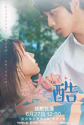 《这个大叔有点酷》免费高清无广告在线播放|剧情,喜剧,爱情,短片·中国大陆·2021