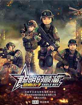 《聪明的顺溜》免费高清无广告在线播放|动画·中国大陆·2015