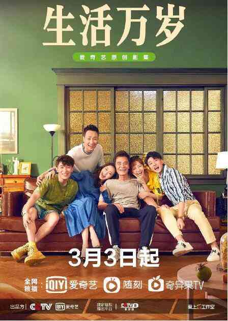 《生活万岁》免费高清无广告在线播放|剧情.家庭·中国大陆·2021