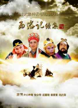 《西游记续集》免费高清无广告在线播放|剧情.动作.奇幻.冒险.古装·中国大陆·2000