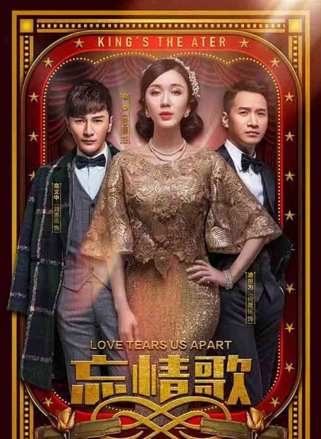 《忘情歌》免费高清无广告在线播放|剧情·中国大陆·2018