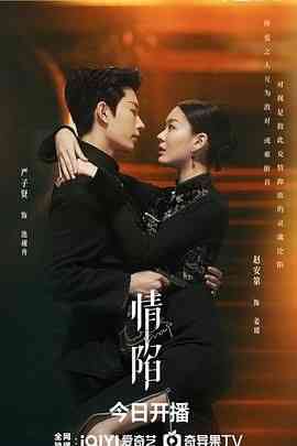 《情陷》免费高清无广告在线播放|爱情·中国大陆·2024