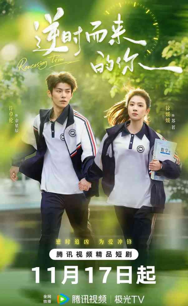 《逆时而来的你》免费高清无广告在线播放|爱情,奇幻·中国大陆·2025