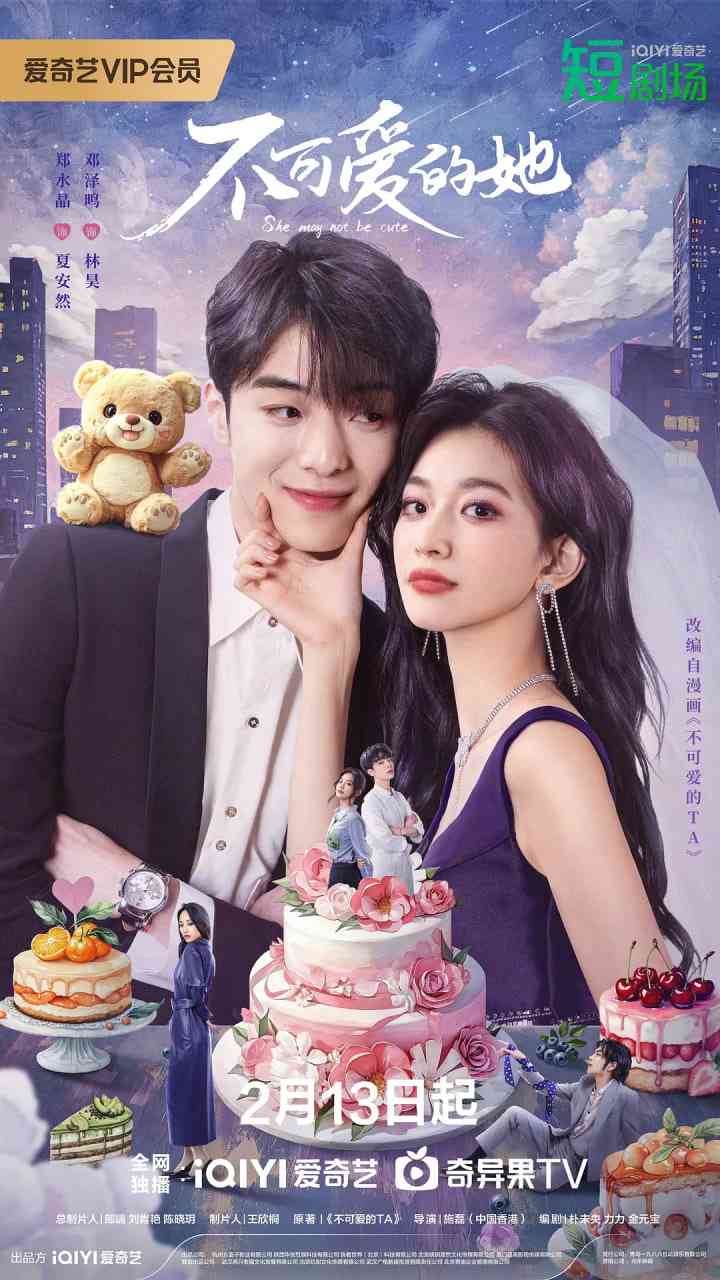 《不可爱的她》免费高清无广告在线播放|剧情,爱情·中国大陆·2025