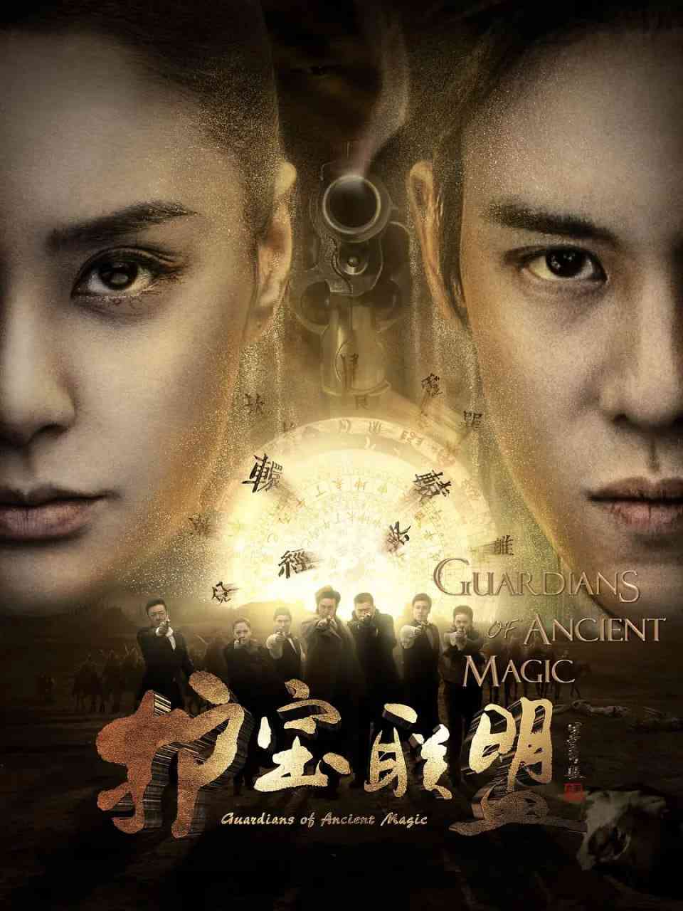 《护宝联盟》免费高清无广告在线播放|动作,冒险·中国大陆·2015