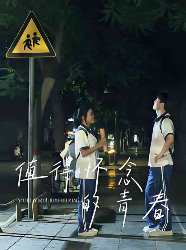 《值得怀念的青春》免费高清无广告在线播放|剧情,爱情·中国大陆·2025